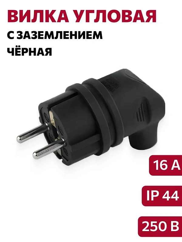 64523 Вилка угловая с/з каучуковая черная