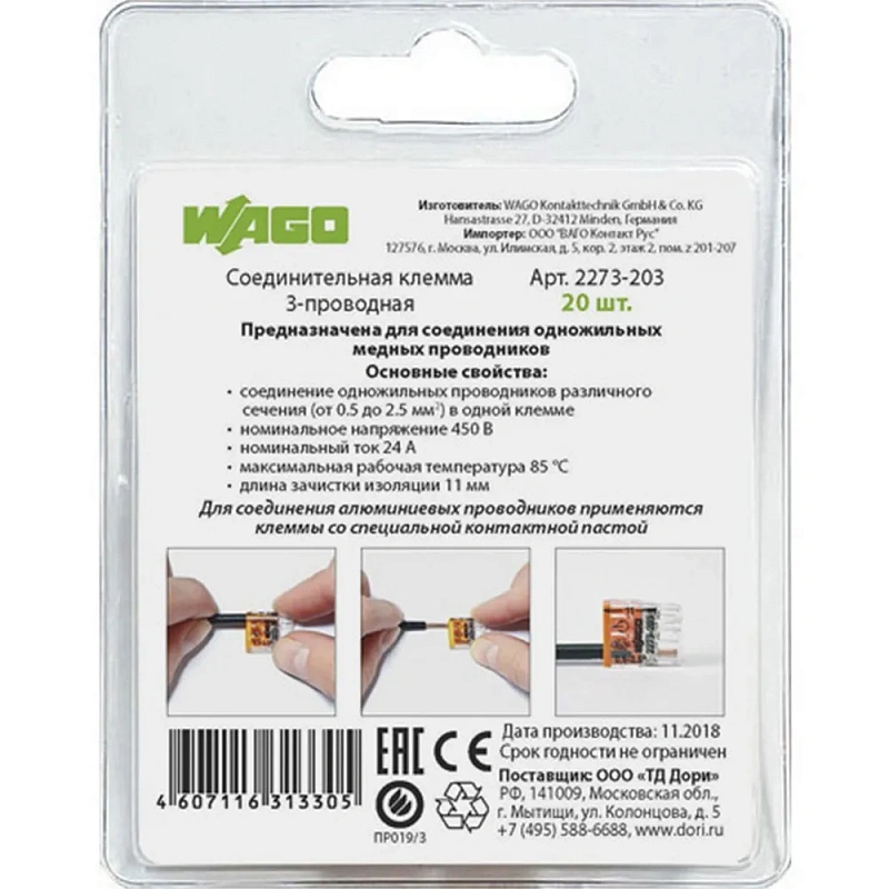 2534 Соединительная клемма 3-проводная (2273-203) 20 шт.