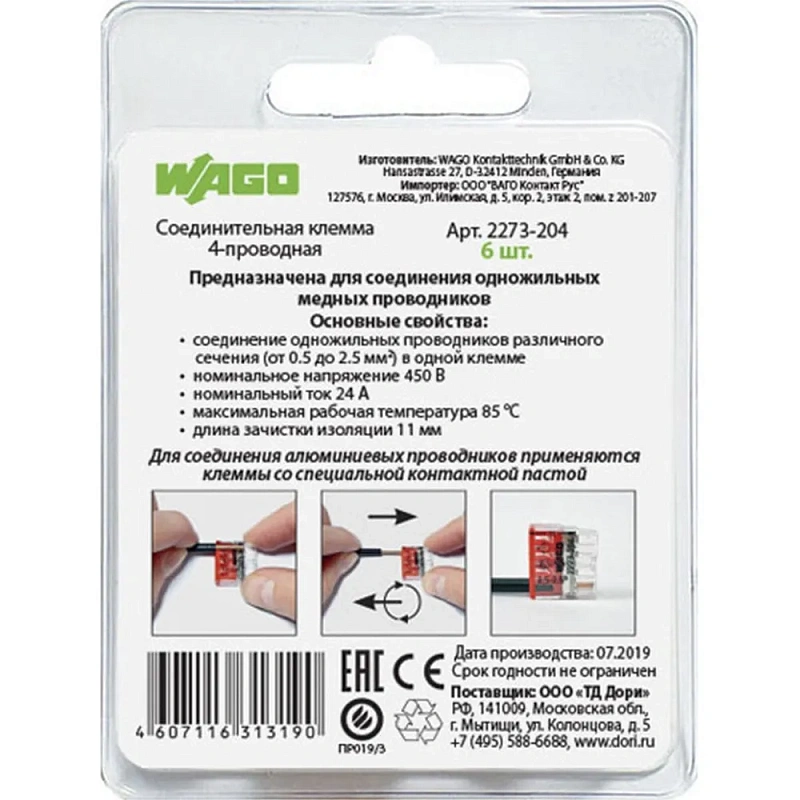 2567 Соединительная клемма 4-проводная (2273-204) 6 шт.
